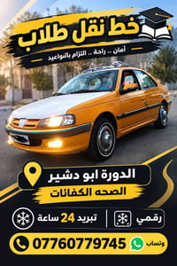 نقل طلاب • ابو دشير • تبريد 24 ساعة