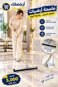 ماسحة ستانلس • عود خشب ثقيل • عرض ٥٥سم