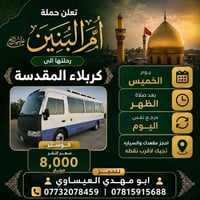 كربلاء المقدسة • الخميس • كوستر