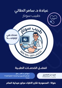 سونار ودوبلر • د. سامر الطائي • المحمودية شارع الأطباء