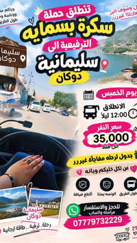 سليمانية دوكان • الخميس • رحلة مفاجأة