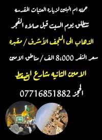 لا توجد تفاصيل  نص مكتوب في الصور: - حمله ام البنين لزياره العتبات الم...