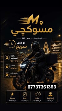 مكتب مسوگجي • توصيل سريع • السماوه