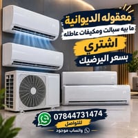 الديوانية • سبلت • مكيفات عاطلة