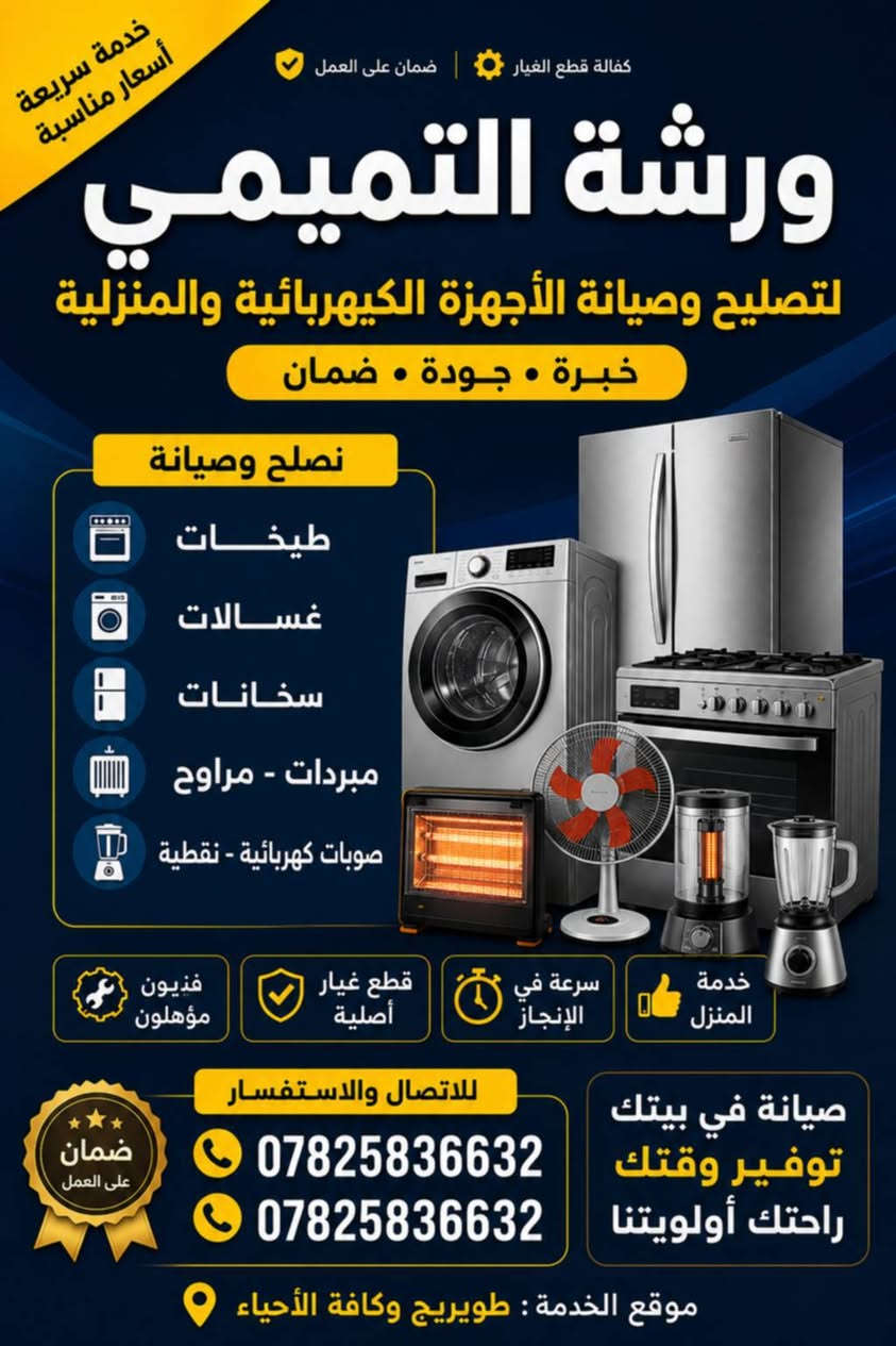 كربلاء المقدسة طويريج

نص مكتوب في الصور:
- غسالتك عطلت؟! صيانة الغسالات الاعتيادية والأوتوماتيك ***********
- خدمة سريعة أسعار مناسبة كفالة قطع الغيار ضمان على العمل ورشة التميمي لتصليح وصيانة الأجهزة الكيهربائية والمنزلية خبرة • جودة • ضمان نصلح وصيانة طباخات غسالات سخانات مبردات - مراوح صوبات كهربائية - نقطية فنيون مؤهلون قطع غيار أصلية سرعة في الإنجاز خدمة المنزل صيانة في بيتك توفير وقتك راحتك أولويتنا للاتصال والاستفسار *********** *********** موقع الخدمة : طويريج وكافة الأحياء ضمان على العمل
- *********** بعد العمل قبل العمل