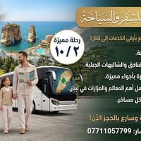 الديار للسفر • لبنان • ٢/١٠