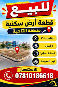 التاجية مقاطعة ٧ • أرض سكنية • ١٠٠م²