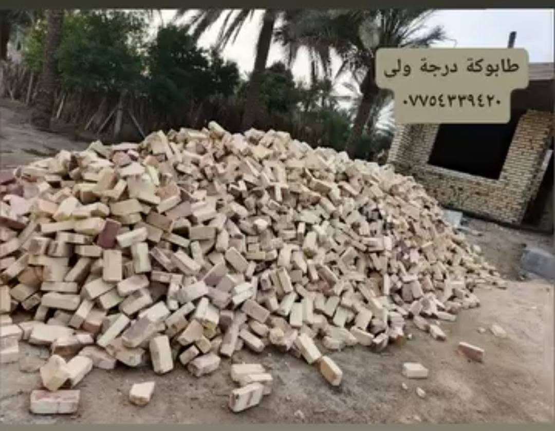 لبيع الطابوق الجمهوري والعادي درجة ولى ***********ماعجبتك الطابوكة لاتنطي فلوس
