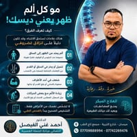 دكتور أحمد غني • أخصائي جراحة الأعصاب • الانزلاق الغضروفي