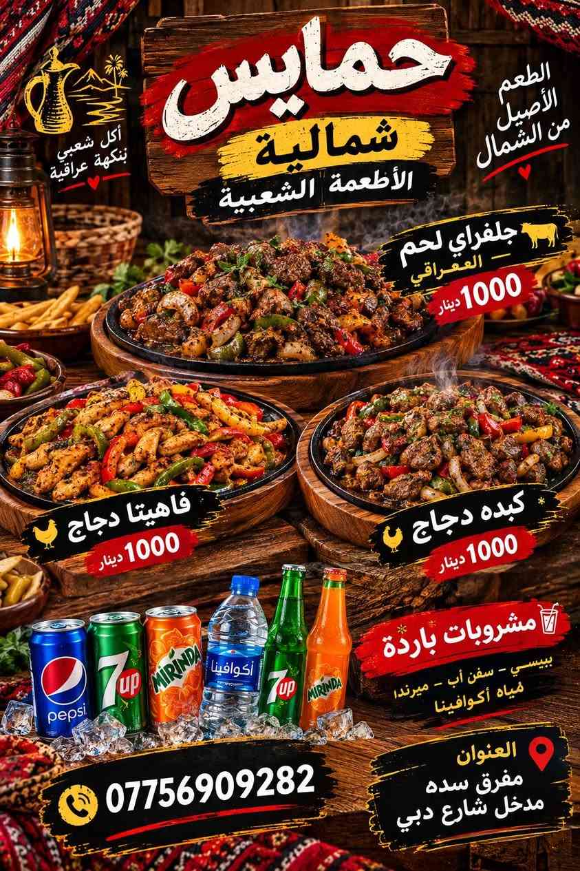 حمايس شماليه ومأكولات شعبيه
جلفراي لحم
فاهيتا دجاج
كبده دجاج
العنوان مفرق سده مدخل شارع دبي مجاور مكتب الحمداني ***********

