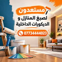 صبغ منازل • ديكور داخلي • صباغين