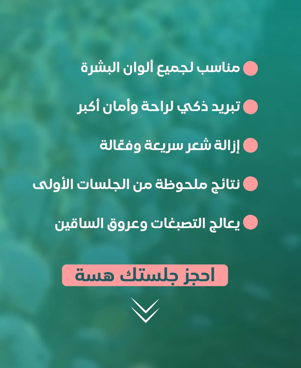 النعومة اللي تستحقينها تبدأ من أول جلسة! 💫

باحدث التقنيات العالمية في ازالة الشعر على ايادي مختصين 
#مركز_لي_لي مع جهاز #Candela_GentleMax_Pro 
 
احجزي جلستك هسة و استمتعي ببشرة مشرقة وأكثر نعومة✨ 

📞 للاستفسار وحجز جلستج: ***********
📍 بعقوبة – فلكة الفلاح – مقابل عيون ديالى

#مركز_لي_لي_لزراعة_الشعر_والتجميل #ديالى #ليزر_كانديلا
