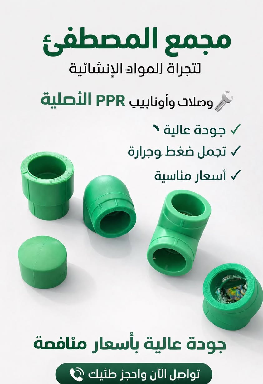 � عرض خاص لفترة محدودة 🔥
لا تفوّت الفرصة! أفضل الأسعار وأعلى جودة بكل ما تحتاجه للبناء والتجهيز 💪

📍 مجمع المصطفئ
📞 ***********

خلي مشروعك يبدأ صح… وإحنا نوفرلك كلشي ✨

إذا تريد كابشن بنوع معين (حماسي أكثر / رسمي / مضحك / عرض سعر محدد)، قلي ونسويلك أقوى �
