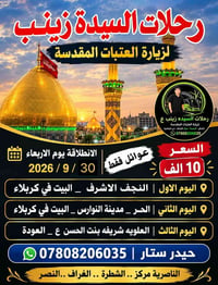 زيارة العتبات • عوائل فقط • انطلاقة 30/9/2026