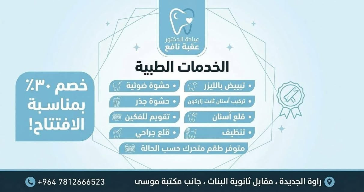 عيادة أسنان • راوة الجديدة • تبييض بالليزر