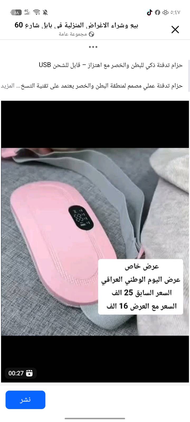 حزام تدفئة ذكي للبطن والخصر مع اهتزاز – قابل للشحن USB
#عرض خاص
السعر السابق 25000
السعر الجديد 16000
حزام تدفئة عملي مصمم لمنطقة البطن والخصر يعتمد على تقنية التسخين بالجرافين، ويوفر مستويات حرارة متعددة مع أوضاع اهتزاز للمساعدة في تدفئة المنطقة بشكل مريح أثناء الاستخدام.

• تقنية تسخين بالجرافين توفر تدفئة سريعة خلال حوالي 5 ثوانٍ.

• ثلاث درجات حرارة قابلة للتغيير: ‎50°‎ / ‎55°‎ / ‎60°‎ مئوية.

• أربع أوضاع اهتزاز (M1 / M2 / M3 / M4) يمكن اختيارها حسب الحاجة.

• تشغيل بسيط بزر واحد مع شاشة عرض ومفاتيح للتحكم بالحرارة والاهتزاز.

• تصميم حزام مخصص لمنطقة الخصر والبطن لراحة الاستخدام.

• إيقاف تلقائي بعد 30 دقيقة عند عدم وجود حركة.

• نوع المنتج: حزام تدفئة ذكي للبطن والخصر
• المقاس: ‎185 × 85 × 25 مم
• المادة: ABS + قماش مخملي
• درجات الحرارة: ‎50°‎ / ‎55°‎ / ‎60°‎ مئوية
• أوضاع الاهتزاز: 4 مستويات (M1 – M4)
• طريقة الشحن: كابل USB
• جهد الشحن: ‎5V‎
• نطاق الاستخدام: الخصر والبطن

محتويات العلبة:
• حزام التدفئة الذكي
• كابل شحن USB
• كتيب التعليمات

 
التوصيل5,000