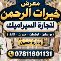 سيراميك • بورسلين • الفلوجه