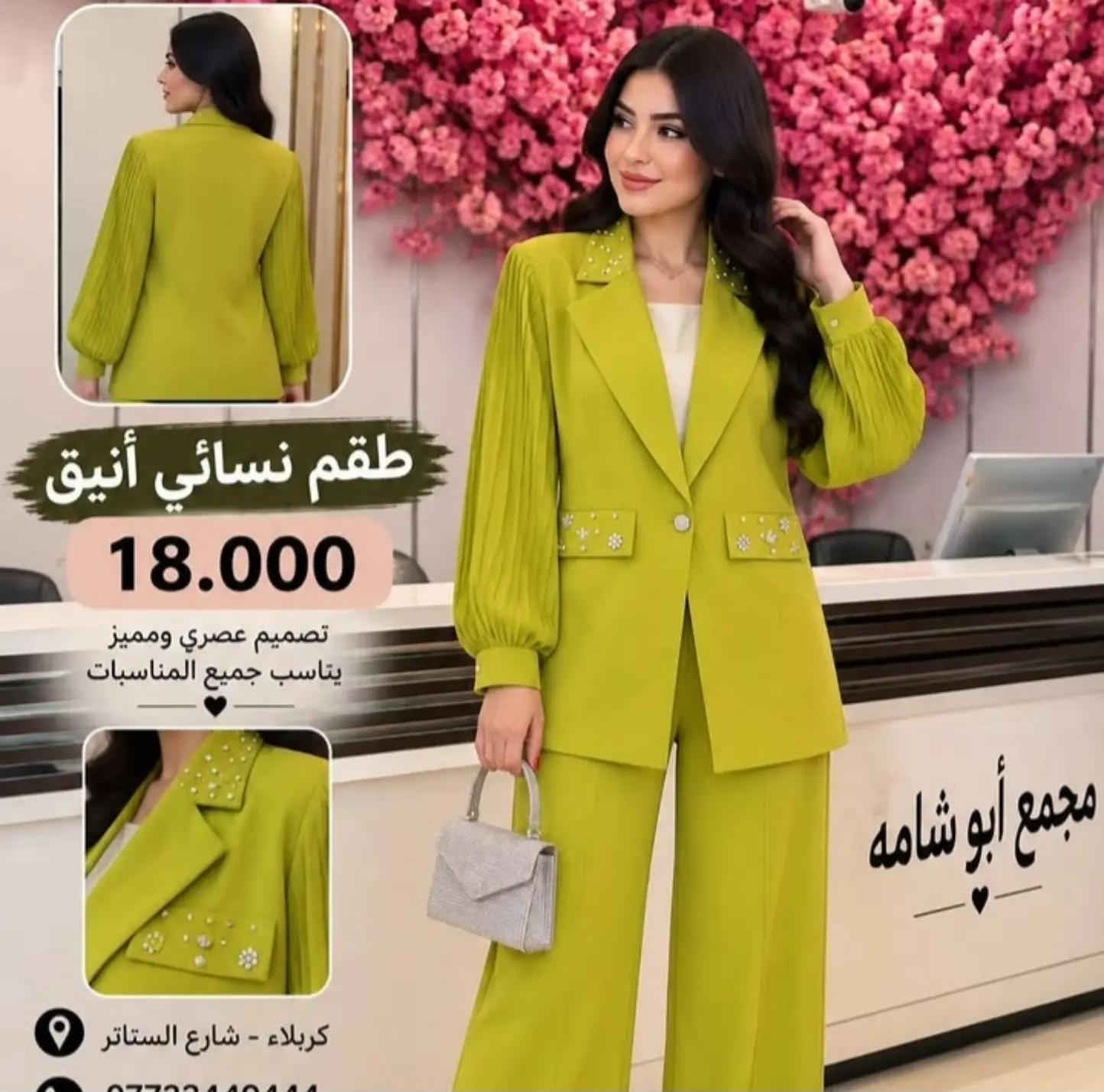 ✨ السعر 18.000 فقط ✨ طقم نسائي أنيق وراقي 🤍 جاكيت بتفاصيل كرستال مميزة وأكمام كبس + بنطلون بقصّة مرتبة وشيك ✨ موديل يخبل باللبس ومناسب للطلعات والمناسبات 💎 متوفر بعدة ألوان مميزة 🌸 📍 مجمع أبو شامه – كربلاء شارع السناتر 📞 للحجز والاستفسار:  *********** *********** 🚚 متوفر توصيل.

نص مكتوب في الصور:
- طقم نسائي أنيق 18.000 تصميم عصري ومميز يناسب جميع المناسيات كربلاء - شارع السناتر ***********
- طقم نسائي أنيق 18.000 تصميم عصري ومميز يناسب جميع المناسبات
- طقم نسائي أنيق 18.000 تصميم عصري ومميز يناسب جميع المناسبات كربلاء - شارع الستار
- طقم نسائي أنيق 18.000 تصميم عصري ومميز يناسب جميع المناسبات كربلاء - شارع السناثر ***********
- طقم نسائي أنيق 18.000 تصميم عصري ومميز يناسب جميع المناسبات كربلاء - شارع الستاتر
- طقم نسائي أنيق 18.000 تصميم عصري ومميز يناسب جميع المناسبات كربلاء - شارع الستاتر ***********