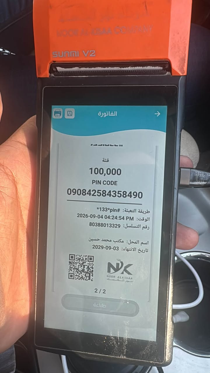 سلام عليكم الي يريد رصيد عل راس شهر متوفر من يوم ٣/١٠  اقل كميه ٥٠ دولار الاستفسار عل رقم (***********)

نص مكتوب في الصور:
- الفاتورة فئة 100,000 PIN CODE 090842584358490 طريقة التعبئة: #133*pin* الوقت: 2026-09-04 04:24:54 PM رقم التسلسل: 80388013329 اسم المحل: مكتب محمد حسين تاريخ الانتهاء: 2029-09-03 NOOR ALKISAA نور الكساء 2/2 طباعة