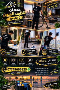 تنظيف بيوت • أسعار مناسبة • البصرة