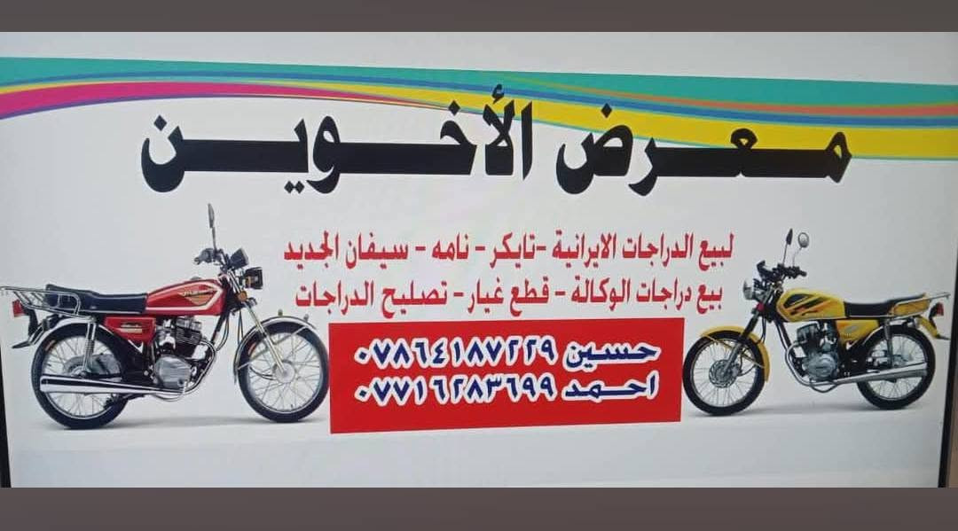 ياالله /// الأخوين للدراجات 🛵
الإستفسار☎️ ***********☎️ ***********
وصل الجديد وزيروو
📍التايكرر ال 2026 سولنك الأصلي باب 1 🛵
ٕ🚫 موجود جميع المميزة🟦🟪🟨🟥🟧🟫⬜🟩
ٕ
📍السيفاان ال 2026 سولنك الأصلي باب 1 🛵
ٕ
📍النامة ال 2026 الاصلي مواصفات شلااامجة 🛵
ٕ
‼️مكان ////الصويرة شارع السبيس تقاطع حي الزهورر
