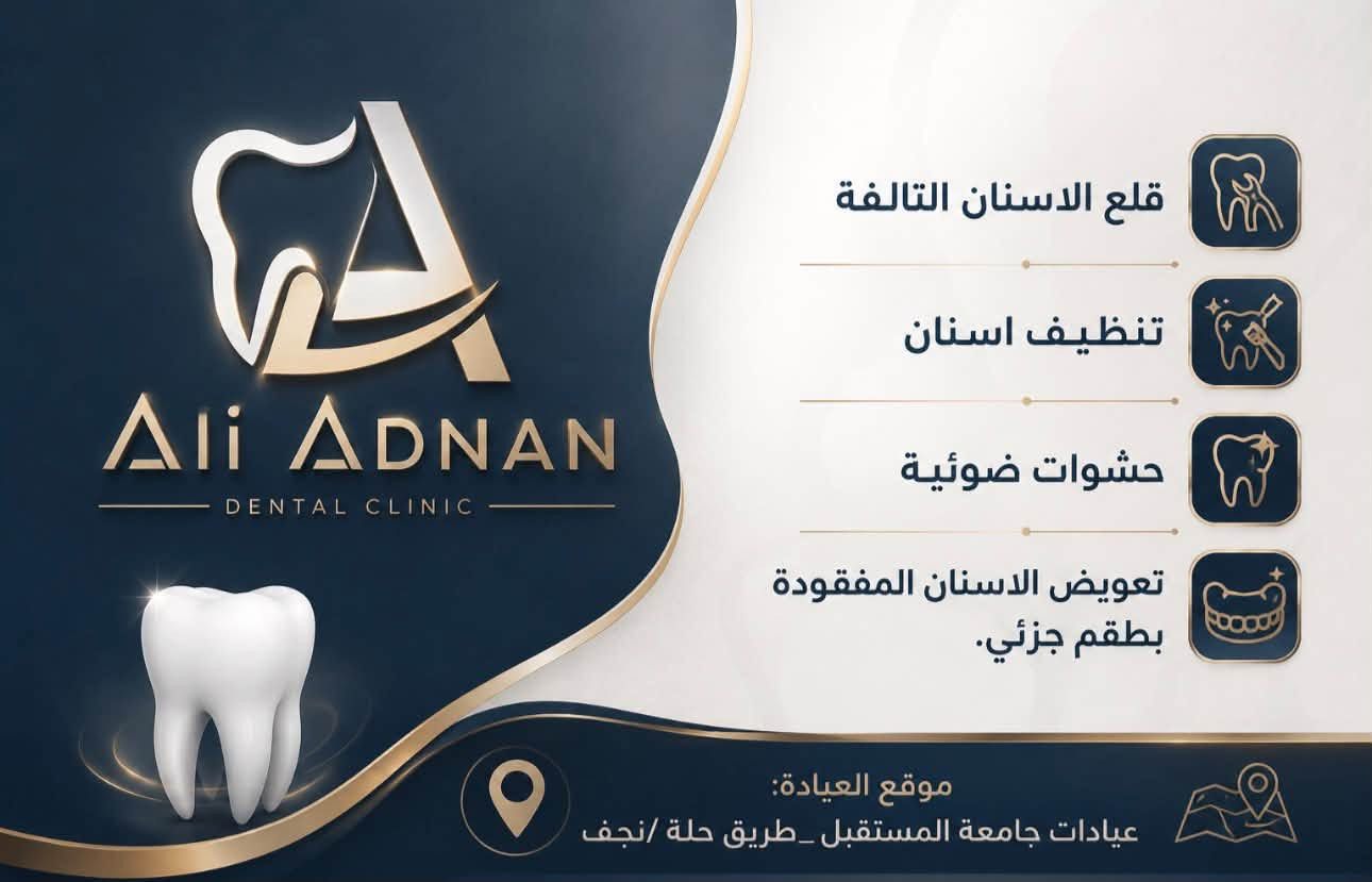 🦷علماً ان العلاج مجاني تحت أشراف أطباء أختصاص
للتواصل  دايركت او عبر الحسابات الأتية 

instagram🔴📷:
1-0q.4c
2-dr_.aliadnan

  Whatsapp🟢📞 and telegram 💬:

***********

نص مكتوب في الصور:
- Ali Adnan DENTAL CLINIC قلع الاسنان التالفة تنظيف اسنان حشوات ضوئية تعويض الاسنان المفقودة بطقم جزئي. موقع العيادة: عيادات جامعة المستقبل _طريق حلة /نجف