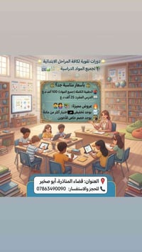 دورات تقوية • ابتدائية • قضاء المناذرة
