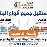 فريم هوم • مقاولات بناء • التزام بالمواعيد