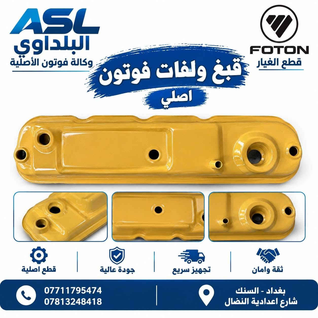 وصول حاويات مواد جديدة
بغداد السنك
شركة البلداوي 3
وكالة فوتون الاصلية 
#سنك #سيارة #فوتون #جنبي #ادوات #بغداد

نص مكتوب في الصور:
- ASL البلداوي وكالة فوتون الأصلية FOTON قطع الغيار دايتمو فوتون FOTON 14V MADE IN CHINA قطع غيار جودة عالية تجهيز سريع ثقة وامان *********** *********** بغداد - السنك شارع اعدادية النضال
- ASL البلداوي وكالة فوتون الاصليه FOTON ثقتكم .. مسؤلنا وصول جديد اكسل فوتون جنبي GUARANTEED المحرك ضمؤن Made according to international specifications صتم حسب تشسبيغات الصميعية للسيارات اليابانية ضمان ٣ أشهر MONTHS WARRANTY3 Delivery date Date of operation تاريخ التسليم تاريخ التشغيل 速比: 9:41 重量: 26KG 体积: 0.03CBM 防潮 *********** *********** قطع اصلية جودة عالية شراكة دائمة بغداد - السنك شارع اعدادية النضال
- ASL البلداوي وكالة فوتون الاصليه جودة عالية قطع اصلية شريكم الدائم *********** *********** بغداد - السنك شارع اعدادية النضال تم وصول مشط فوتون اصلي شركة ضمان شهرين
- ASL البلداوي وكالة فوتون الاصليه FOTON قطع الغيار الاصليه بره سكا이터 فوتون من الامام من الجانب قطع اصلية جودة عالية تجهيز سريع ثقة وامان *********** *********** بغداد - السنك شارع اعدادية النضال
- ASL البلداوي وكالة فوتون الاصلية FOTON قطع الغيار كيس محرك فوتون اصلي جودة عالية أداء مستقر مطابقة للمواصفات *********** *********** بغداد - السنك شارع اعدادية النضال
- ASL البلداوي وكالة فتون الأصلية قطع الغيار FOTON قبغ ولفات فتون اصلي قطع اصلية جودة عالية تجهيز سريع ثقة وامان *********** *********** بغداد - السنك شارع اعدادية النضال
- ASL البلداوي وكالة فوتون الأصلية فلنجه امامي فوتون FOTON قطع الغيار قطع أصلية جودة عالية تجهيز سريع ثقة وأمان *********** *********** بغداد - السنك شارع اعدادية النضال
- ASL البلداوي وكالة فوتون الأصلية FOTON قطع الغيار راجز جانبي H1 اصلي شركه قطع أصلية جودة عالية تجهيز سريع ثقة وأمان *********** *********** بغداد - السنك شارع اعدادية النضال
- ASL البلداوي وكالة فوتون الأصلية فلانجه امامي جانبي H2 FOTON قطع الغيار قطع أصلية جودة عالية تجهيز سريع ثقة وأمان *********** *********** بغداد - السنك شارع اعدادية النضال
