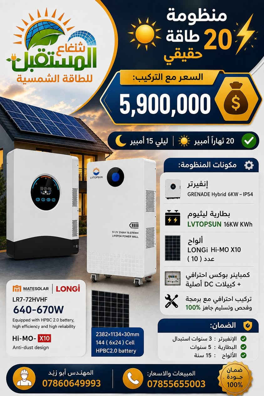 ☀️⚡ عروض منظومات الطاقة الشمسية | شعاع المستقبل ⚡ من 5 أمبير الى 30 أمبير 
💯 منظومات متكاملة | مكونات أصلية | تركيب وبرمجة احترافية
━━━━━━━━━━━━━━━━━━
🔹 منظومة 5 أمبير
⚡ إنفيرتر Felicity 4KW
🔋 بطارية LiFePO4 5KWh
💰 السعر مع التركيب: 1,700,000 دينار
━━━━━━━━━━━━━━━━━━
🔹 منظومة 7 أمبير
⚡ إنفيرتر Felicity 4KW
🔋 بطارية Felicity 5KWh
☀️ ألواح LONGi Hi-MO X10 عدد 3
💰 السعر مع التركيب: 2,600,000 دينار
━━━━━━━━━━━━━━━━━━
🔹 منظومة 12 أمبير
⚡ إنفيرتر Felicity 4KW
🔋 بطارية Felicity 5KWh
☀️ ألواح LONGi Hi-MO X10 عدد 5
💰 السعر مع التركيب: 3,000,000 دينار
━━━━━━━━━━━━━━━━━━
🔹 منظومة Deye | 12 أمبير نهاراً + 5 أمبير ليلاً
⚡ إنفيرتر Deye 6KW IP65
🔋 بطارية Deye 5KWh
☀️ ألواح LONGi Hi-MO X10 عدد 5
💰 السعر مع التركيب: 3,400,000 دينار
━━━━━━━━━━━━━━━━━━
🔹 منظومة 12 أمبير نهاراً + 10 أمبير ليلاً
⚡ إنفيرتر Grenade Hybrid 6KW
🔋 بطارية LVTOPSUN 10KWh
☀️ ألواح LONGi X10 عدد 5
💰 السعر مع التركيب: 4,400,000 دينار
━━━━━━━━━━━━━━━━━━
🔹 منظومة 16 أمبير نهاراً + 10 أمبير ليلاً
⚡ إنفيرتر GOSPOWER 6KW
🔋 بطارية Mira LiFePO4 10KWh
☀️ ألواح LONGi X10 عدد 7 – 650W
💰 السعر مع التركيب: 4,900,000 دينار
━━━━━━━━━━━━━━━━━━
🔹 Horizon – 20 أمبير VIP
⚡ Horizon Hybrid 6KW IP66
🔋 بطارية Horizon 16KWh
☀️ ألواح LONGi Hi-MO X10 عدد 10
🌞 تشغيل نهاراً 20 أمبير | 🌙 ليلاً 15 أمبير
💰 السعر مع التركيب: 7,000,000 دينار
🛡️ ضمان: إنفيرتر 10 سنوات | بطارية 10 سنوات | ألواح 15 سنة
━━━━━━━━━━━━━━━━━━
🔹 Sungrow – 20 أمبير VIP
⚡ Sungrow Hybrid 6KW IP65
🔋 بطارية BASEN GREEN 16KWh
☀️ ألواح LONGi Hi-MO X10 عدد 10
🌞 20 أمبير نهاراً | 🌙 15 أمبير ليلاً
💰 السعر مع التركيب: 6,900,000 دينار
🛡️ ضمان: إنفيرتر 5 سنوات استبدال | بطارية 10 سنوات | ألواح 15 سنة
━━━━━━━━━━━━━━━━━━
🔹 Deye – 20 أمبير
⚡ Deye Off-Grid 6KW IP65
🔋 بطارية Deye 10KWh
☀️ ألواح LONGi Hi-MO X10 عدد 10
🌞 20 أمبير نهاراً | 🌙 10 أمبير ليلاً
💰 السعر مع التركيب: 5,600,000 دينار
🛡️ ضمان: إنفيرتر 5 سنوات | بطارية 5 سنوات | ألواح 15 سنة
━━━━━━━━━━━━━━━━━━
🔹 Grenade – 20 أمبير
⚡ Grenade Hybrid 6KW IP54
🔋 بطارية LVTOPSUN 16KWh
☀️ ألواح LONGi Hi-MO X10 عدد 10
🌞 20 أمبير نهاراً | 🌙 15 أمبير ليلاً
💰 السعر مع التركيب: 5,900,000 دينار
🛡️ ضمان: إنفيرتر 3 سنوات | بطارية 5 سنوات | ألواح 15 سنة
━━━━━━━━━━━━━━━━━━
🔹 Deye – 20 أمبير
⚡ Deye Off-Grid 6KW IP65
🔋 بطارية Deye 16KWh
☀️ ألواح LONGi Hi-MO X10 عدد 10
🌞 20 أمبير نهاراً | 🌙 15 أمبير ليلاً
💰 السعر مع التركيب: 6,300,000 دينار
🛡️ ضمان: إنفيرتر 5 سنوات | بطارية 5 سنوات | ألواح 15 سنة
━━━━━━━━━━━━━━━━━━

🔹 MEGAREVO – 20 أمبير
⚡ MEGAREVO Hybrid 6KW IP65
🔋 بطارية Mira LiFePO4 سعة 10KWh
☀️ ألواح LONGi Hi-MO X10 عدد 10 – 650W
⚡ إجمالي الألواح: 6.5KW
🌞 تشغيل حتى 20 أمبير نهاراً
💰 السعر مع التركيب: 6,000,000 دينار
🛡️ ضمان: 5 سنوات للإنفيرتر 5 البطارية | 15 سنة للألواح
━━━━━━━━━━━━━━━━━━
🔹 Felicity – 20 أمبير
⚡ Felicity Hybrid 6KW
☀️ ألواح LONGi Hi-MO X10 عدد 10
🔋 بطارية Felicity 10KWh
💰 السعر: 5,250,000 دينار
🔋 بطارية 15KWh
🛡️ ضمان البطارية 5 سنوات | الألواح 15 سنة
━━━━━━━━━━━━━━━━━━
🔹 Horizon | 30 أمبير حقيقي VIP
⚡ Horizon Hybrid 8KW IP66
🔋 بطارية Horizon 16KWh
☀️ ألواح LONGi Hi-MO X10 عدد 14
🌞 تشغيل 30 أمبير نهاراً | 🌙 ليلاً حسب حجم البطارية
💰 بطارية واحدة: 8,500,000 دينار
💰 بطاريتان: 11,300,000 دينار
🛡️ الضمان: الإنفيرتر 10 سنوات | البطارية 10 سنوات | الألواح 15 سنة
━━━━━━━━━━━━━━━━━━
🔹 Solis + Sungrow | 30 أمبير حقيقيVIP
⚡ Solis Hybrid 8KW IP66
⚡ Sungrow Hybrid 8KW IP66
🔋 بطارية BASEN GREEN 16KWh
☀️ ألواح LONGi Hi-MO X10 عدد 14
🌞 تشغيل 30 أمبير نهاراً | 🌙 ليلاً حسب حجم البطارية
💰 بطارية واحدة: 8,500,000 دينار
💰 بطاريتان: 11,300,000 دينار
🛡️ الضمان: الإنفيرتر 5 سنوات | البطارية 10 سنوات | الألواح 15 سنة
━━━━━━━━━━━━━━━━━━
🔹 MEGAREVO + Dyness | 30 أمبير حقيقي VIP
⚡ MEGAREVO Hybrid 8KW IP65
🔋 بطارية Dyness 16KWh
☀️ ألواح LONGi Hi-MO X10 عدد 14
🌞 تشغيل 30 أمبير نهاراً | 🌙 ليلاً حسب حجم البطارية
💰 بطارية واحدة: 8,500,000 دينار
💰 بطاريتان: 11,300,000 دينار
🛡️ الضمان: الإنفيرتر 5 سنوات | البطارية 10 سنوات | الألواح 15 سنة
━━━━━━━━━━━━━━━━━━
🔹 itel + LVTOPSUN | 30 أمبير حقيقي
⚡ itel Hybrid 8KW IP54
🔋 بطارية LVTOPSUN 16KWh
☀️ ألواح LONGi Hi-MO X10 عدد 14
🌞 تشغيل 30 أمبير نهاراً | 🌙 15 أمبير ليلاً
💰 السعر مع التركيب: 7,500,000 دينار
🛡️ الضمان: الإنفيرتر 3 سنوات | البطارية 5 سنوات | الألواح 15 سنة
━━━━━━━━━━━━━━━━━━
🛠️ جميع المنظومات تشمل:
✅ كمباينر بوكس احترافي
✅ كيبلات DC أصلية
✅ تركيب وبرمجة احترافية
✅ فحص وتشغيل وتسليم جاهز 100%
━━━━━━━━━━━━━━━
.📍 النجف الأشرف – شارع جامعة وفاء قرب فلكة الوفاء .
https://maps.app.goo.gl/ztPXBteg6q4S91UA9

⬇️ جميع أعمالنا ومشاريعنا المنفذة ⬇️

https://www.facebook.com/share/1Q4LhZRjov/

💬 *كروب واتساب* *للعروض* والمنتجات:
https://chat.whatsapp.com/BdK5JKIbtcB9sW0pvnzQEe?s=cl&p=a&mlu=3
   
📱واتساب المبيعات والاسعار: ***********
📱 واتساب المهندس ابو زيد : *********** 

#الطاقةالشمسية #طاقة_شمسية #النجف
#ابوصخير #حيرة #الجفل #الحرية #مهناوية #شامية #العباسية #المشخاب #غماس
