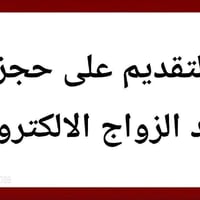 عقد زواج إلكتروني • فحص الدم • البطاقة الوطنية