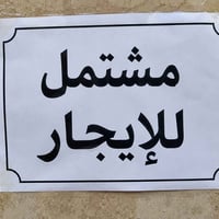 مشتمل طابقين • غرفتين • المنصور حي العربي
