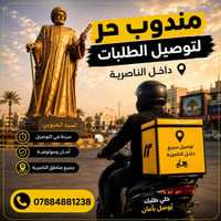 توصيل طلبات • الناصرية