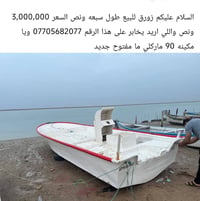 زورق • طول ٧ ونص • مكينة ٩٠ ماركلي