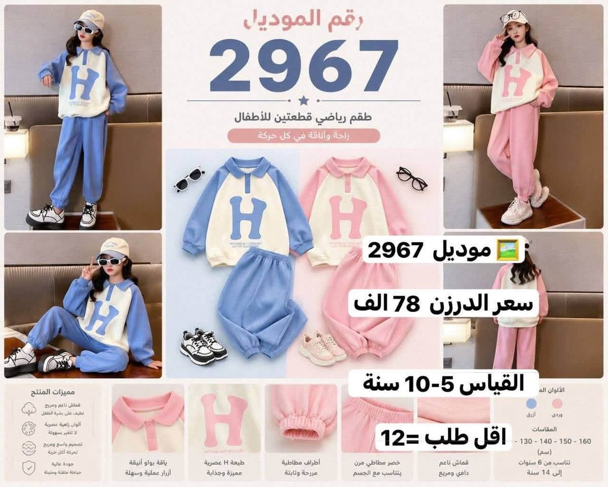 للحجز والاستفسار مراسلة واتساب
*********** 
https://t.me/horsaaf

نص مكتوب في الصور:
- رقم الموديل 2953 طقم بناتي شتوي دافئ ومريح بتصميم كيوت موديل 2953 سعر الدرزن 90 الف القياس 2-7 سنة أطراف مطاطية شريط فرو جانبي أنيق ومميز أكمام فخمة بتفاصيل فرو ناعمة طبعة كرتونية لطيفة وملونة ياقة دافئة تحافظ على الدفء خامة سميكة دافئة وناعمة جدًا المقاسات المتوفرة 110 120 130 140 150 160 الطول (سم) 43 46 49 52 55 58 الصدر (سم) 36 38 40 42 44 46 طول البنطلون (سم) 61 66 71 76 81 86 تناسب من 3 إلى 8 سنوات ألوان متوفرة: وردي خامة سميكة دافئة لراحة مثالية في الشتاء تصميم كيوت وملون يعجب البنات مرونة عالية للحركة ومناسب لأنشطة اليومية سهولة في الإرتداء والتنظيف
- رقم الموديل 2967 طقم رياضي قطعتين للأطفال راحة وأناقة في كل حركة موديل 2967 سعر الدرزن 78 الف القياس 5-10 سنة اقل طلب = 12 مميزات المنتج قماش ناعم ومريح لطيف على بشرة الطفل ألوان زاهية عصرية لا تتغير بسهولة تصميم واسع ومريح لحركة أكثر حرية جودة عالية خياطة متقنة ومتينة باقة بواو أنيقة أزرار عملية وسهلة طبعة H عصرية مميزة وجذابة أطراف مطاطية مريحة وثابتة خصر مطاطي مرن يتناسب مع الجسم قماش ناعم دافئ ومريح
- رقم الموديل
- 2938
- موديل 2938
- Rabbit
- سعر الدرزن 72 الف
- القياس 1-5 سنة
- اقل طلب = 12
- Enjoy the little things
- رقم الموديل 2940 موديل 2940 سعر الدرزن 72 الف القياس 1-5 سنة
- رقم الموديل 2930 موديل 2930 تجهيز حسب الموجود سعر الدرزن 63 الف القياس 4-14 سنة اقل طلب 12
- رقم الموديل 2930 موديل 2930 تجهيز حسب الموجود سعر الدرزن 63 الف القياس 4-14 سنة اقل طلب =12
- رقم الموديل 2930 موديل 2930 تجهيز حسب الموجود سعر الدرزن 63 الف القياس 4-14 سنة اقل طلب = 12