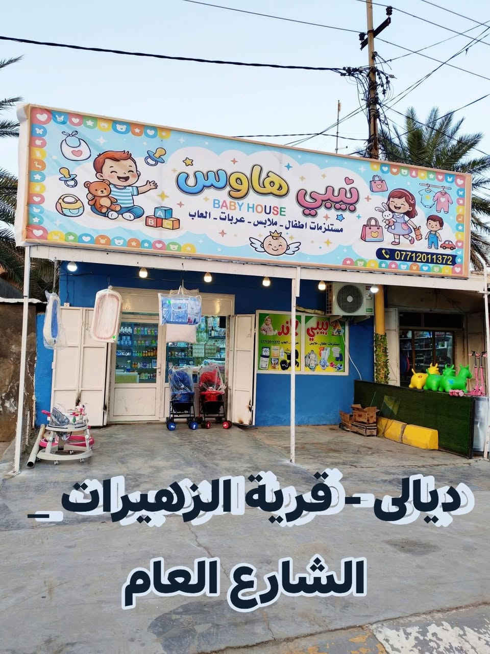 اللهم صل على محمد وآل محمد 🌹
         ... زبائننا لمدرسي توفر كامل تفاصيل 😍
قطع راقية 💫سعر بسيط 👈 كمية محدودة... 
ديالى ⬅️ الزهيرات ⬅️ مقابل صيدلية التقى♦
#توصيل جميع المحافظات ٥ ✅
داخل ديالى ٣ 👍
واتساب ***********  . 
حساب الثاني أل متابع
https://www.tiktok.com/@babyhouse100?_r=1&_t=ZS-999Dvz0kdz3
🏃‍♂️🏃‍♂️⬅️
#اطفال #ملابس #مدرسة #ديالى #الزهيرات
