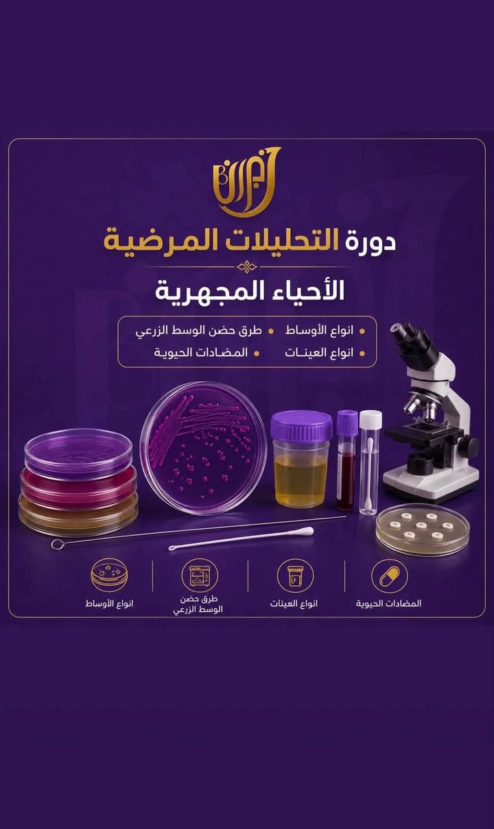 🧪 ورشة تدريب المختبرات الطبية

الورشـة مجاناً مجاناً مجاناً . 

🔬 طوّر مهاراتك… وابدأ مستقبلك المهني بثقة

يسرنا دعوتكم للمشاركة في ورشة تدريب المختبرات الطبية، والتي تهدف إلى تأهيل الطلبة والخريجين بالجانب العملي والنظري وفق أحدث الأساليب المخبرية، بإشراف نخبة من المختصين وأصحاب الخبرة.

📚 محاور الورشة:

سحب العينات بالطريقة الصحيحة.
فحوصات (CBC) وتحليل الدم.
الكيمياء السريرية (Clinical Chemistry).
تحليل البول (Urinalysis).
فحوصات الطفيليات.
أساسيات علم الأحياء المجهرية (Microbiology).
استخدام أجهزة المختبر الطبية.
ضبط الجودة والسلامة المختبرية.

🎯 مميزات الورشة:

✅ تدريب عملي (Hands-on) داخل المختبر.
✅ شرح نظري مبسط ومتكامل.
✅ إشراف مدربين ذوي خبرة.
✅ شهادة مشاركة معتمدة بعد إكمال الورشة.
✅ عدد المقاعد محدود لضمان جودة التدريب.

👥 الفئة المستهدفة:

طلبة علوم الحياة.
علوم تحليلاتت مرضية . 
تقينات تحليلات مرضية 
كل من يرغب بتطوير مهاراته في المختبرات الطبية.

📅 التفاصيل:

التاريخ: شهر 9  .
المكان : مستشفى الاهلي بغداد الاعضمية .

📞 للاستفسار والتسجيل:

@l63iu تليكرام .
***********1 وتساب .
