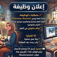 📢 اعلان توضيف  🎨 مصمم /ة جرافيك (دوام حضوري) نحن نبحث عن مبدعين ينضمون...