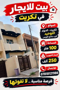 بيت للايجار • تكريت • ١٠٠م
