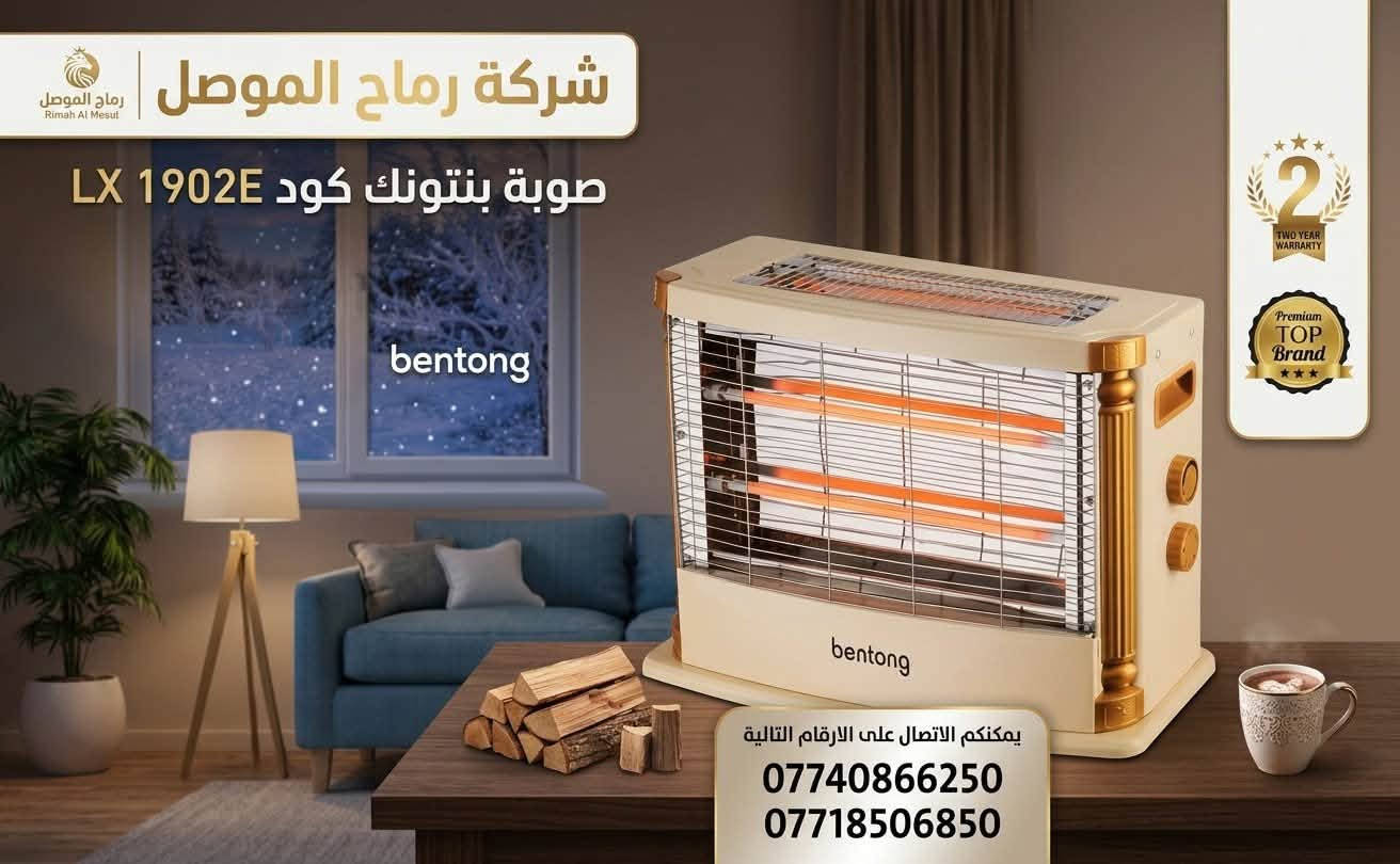 وصول جديد صوبات ماركه جسور نوع ثقيل شكل جديد تصميم حديث موصل دوره الحمام/ يوجد نقليات جميع محافظات العراق 
***********شركة رماح الموصل للتجارة العامة واحة الجماس
***********

نص مكتوب في الصور:
- شركة رماح الموصل
- صوبة جسور w 1800 كود 2407
- يمكنكم الاتصال على الارقام التالية
- *********** ***********
- صوبة جسور 1800 w كود 2020
- JUSURI
- QUARTZ Heater
- WITH
- FIREPLACE
- يمكنكم الاتصال على الارقام التالية: +964 7740866250
- الموقع: كراج الصليخ +964 7718506850
- شركة رماح الموصل صوبة تنكة 2000w كود 2000C توزيع هواء تحكم بالحرارة حماية ضد يختلف هواء 5 FACE قد يختلف المظهر الفعلي للمنتج قليلاً. يمكنكم الاتصال على الارقام التالية *********** ***********
- شركة رماح الموصل AL-MOSUL SPEARS CO. صوبة بنتونك كود 1606B 2 TOP Brand TOP Brand يمكنكم الاتصال على الارقام التالية: *********** ***********
- شركة رماح الموصل رماح الموصل Rimah Al Mesul صوبة بنتوتك كود LX 1902E bentong 2 TWO YEAR WARRANTY Premium TOP Brand يمكنكم الاتصال على الارقام التالية *********** ***********