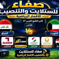 تنصيب ستلايت • بث مجاني • مباراة العراق الكويت