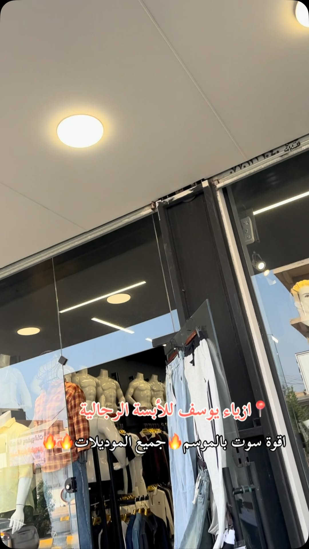ازياء يوسف • ملابس رجالية • تكريت شارع الزهور
