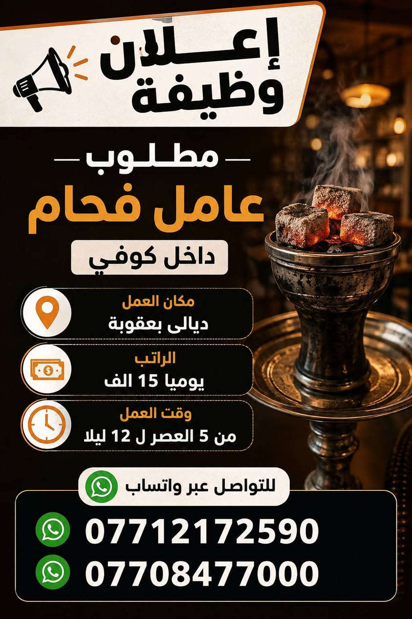 لا توجد تفاصيل

نص مكتوب في الصور:
- فرصة عمل نبحث عن عمال مطاعم داخل ديالى وبغداد نوع العمل صاله أو مطبخ الرواتب من 450 ألف إلى 750 ألف دوام منتظم وأوقات مرنة فرص للترقي والتطور بيئة عمل مريحة وأمنة للتواصل *********** *********** *********** واتساب بادر الآن وانضم إلى فريقنا
- إعلان وظيفة - مطلوب - عامل فحام داخل كوفي مكان العمل ديالى بعقوبة الراتب يوميا 15 الف وقت العمل من 5 العصر ل 12 ليلا للتواصل عبر واتساب *********** ***********
- إعلان وظيفة مطلوب عامل محل ملابس مكان العمل: ديالى - بعقوبة الراتب يحدد بعد المقابله الشرط غير طالب العمر من 18 لـ 22 انضم لفريقنا الآن! للتواصل عبر واتساب *********** ***********
- facebook أمل طه الساعدي لقد قمنا بتعليق حسابك تبقى ١٤٩ من الأيام للطعن على القرار، وإلا سنقوم بتعطيل حسابك نهائيًا تم التعليق بتاريخ ٢٩ يوليو ٢٠٢٦ معنى هذا لا يظهر حسابك للأشخاص على فيسبوك في الوقت الحالي، ولن تتمكن من استخدامه. أمور يمكنك القيام بها أمامك ١٤٩ من الأيام للطعن على القرار الذي اتخذناه. وقد نحتاج إلى جمع بعض المعلومات منك والتي تساعدنا على مراجعة حسابك مرة أخرى. طعن يستغرق نحو دقيقة واحدة
- مطلوب في محل ملابس بنت + ولد مكان العمل ديالى - بعقوبة وقت العمل من 8 الصبح لحد أذان المغرب الراتب اسبوعيا 100 الف العمر المطلوب من 18 سنه الى 23 غير طلاب وغير ملتزم بعمل *********** *********** واتساب فرصة عمل مميزة - انضم إلينا الآن
- مطلوب سائق كيا حمل في شركة مياه داخل ديالى - بعقوبة الراتب من 600,000 إلى 750,000 الف دينار شروط العمل أن يكون خريج كلية لديه إجازة عمومي العمر من 25 إلى 35 سنة واتساب ***********
- إعلان توظيف مطلوب عامل سوبر ماركت مكان العمل بغداد - الاعظمية الأجر اليومي 25 ألف دينار وقت العمل 12 ساعة مبيت مجاني للتواصل عبر واتساب *********** *********** للمهتمين يرجى التواصل على الأرقام أعلاه
- مطلوب عمال مطاعم في جميع أنحاء محافظة بغداد وقت العمل 12 ساعة الراتب من 500 الف الى 750 الف اكل ومبيت مجاني بيئة عمل مناسبة معاملة محترمة فرص عمل دائمة انضم لفريق عملنا الآن وابدأ مستقبلك معنا واتساب *********** واتساب ***********
- فرصة عمل مميزة!
- مطلوب عمال جملة
- مكان العمل
- ديالى - بعقوبة
- الراتب
- يحدد بعد المقابلة
- نظام الدفع
- اسبوعي
- واتساب
- ***********
- انضم لفريقنا وابدا عملك معنا اليوم!