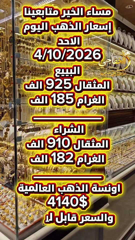 #اسعار_الذهب #سعر_الذهب# 

نص مكتوب في الصور:
- مساء الخير متابعينا
- أسعار الذهب اليوم
- الاحد
- 4/10/2026
- البيع
- المثقال 925 الف
- الغرام 185 الف
- الشراء
- المثقال 910 الف
- الغرام 182 الف
- اونسة الذهب العالمية
- 4140$
- والسعر قابل لـ