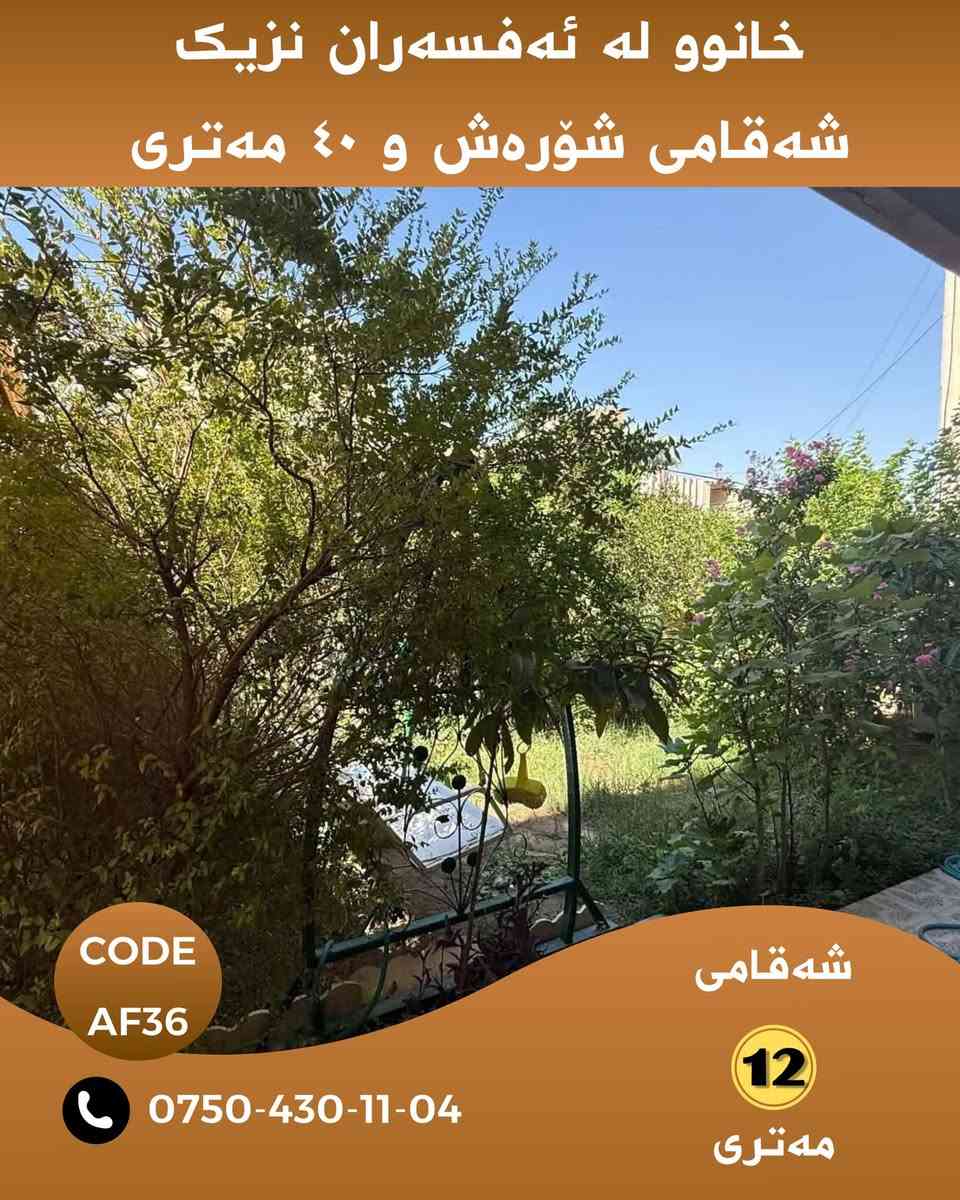 خانووێک لە شوێنێکی زۆر تایبەت بە نرخی زەوی ،

خانووەکە بە خۆی ماڵی تێدایە و ٤ ساڵ پێش ئێستا ناوەوەی هەمووی نوێکراوەتەوە سبوغ و  سەقف مغریبی کراوە

خانووەکە نزیکە لە شەقامی شۆرەش نزیکە لە نەخۆشخانەی ڕاپەرین نزیکە لە مزگەوت نزیکە لە شەقامی ٤٠ مەتری و بازاڕی شورتاوە و ١٠٠ مەتری 

🏠 زانیاری خانوو
📍 شوێن:سەبحە نیسان ڕاپەرین 
🛣️ شەقام: شەقامی ١٢ مەتری

🧭 ڕووی خانوو: ڕووی ڕۆژهەڵات و نسار 

🏡ڕووبەری ٣٠٨ مەترە

💰 نرخ: بۆ زانیاری نرخ و ڤیدۆی ناوەوەی خانوەکە پەیوەندیمان پێوە بکەن یان تەنها ژمارە( ١ )لە کۆمێنت بەجێبهێڵە زانیاری تەواوت پێدەگات

‏Code: AF36

📲 بۆ زانیاری زیاتر لە واتسئاپ نامە بنێرە:
***********

WhatsApp.
https://wa.me/message/KAHNYWFPM3WOG1

📢 بۆ ئەوەی ڕۆژانە خانوو و زەویەکانی لامام ببینی بۆ فرۆشتن لە تەلەگرام لەگەڵمان بن :

Chanel telegram 
https://t.me/borsa_aqarat

https://t.me/dollairaq

‏N.M. REAL ESTATE 🏠
‏Real Homes for Real Life

#هەولێر #هەولێری_نوێ #خانوو_بۆ_فرۆشتن #موڵک #عەقار #Hawler #Hewacity #HawlerNew #RealEstate #HA10

نص مكتوب في الصور:
- خانوو له ئەفسەران نزیک شەقامی شۆڕەش و ٤٠ مەترى CODE AF36 *********** شەقامی 12 مەترى
- خانوو له ئهفسهران نزیک شهقامی شورهش و 40 مهتری CODE AF36 *********** شهقامی 12 مهتری
- خانوو له ئهفسهران نزیک
- شهقامی شۆرهش و ٤٠ مهتری
- CODE AF36
- ***********
- شهقامی 12 مهتری
- خانوو له ئه فه سه ران نزیک شه قه می شؤره ش و ٤٠ مه تری CODE AF36 *********** شه قه می 12 مه تری
- خانوو له ئهفسهران نزیک شهقامی شؤرهش و 40 مهتری CODE AF36 *********** شهقامی 12 مهتری
- خانوو له ئهفسهران نزیک شهقامی شؤرهش و ٤٠ مهتری CODE AF36 *********** شهقامی 12 مهتری