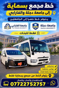 خط بسماية • للبنات • دجلة والفارابي