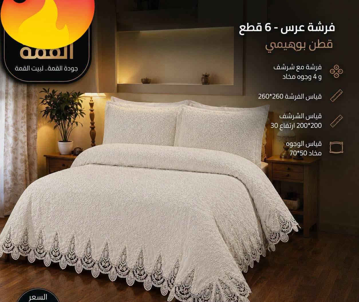 على بركة الله 
وصول من أرقى الموديلات الفرشات الاعراس  التركية 
البوهيمي الترند الجديد 
قياسات خاصة جدا جدا 
6قطع 
فرشة 260في 280
جرجف نفرين 200في200
مع 4وجوة مخاد 
والسعر بلاش بلاش 
100الف فقط 100 الف فقط 
شرط اذ مو احلى من الصورة ترجع 
للحجز واتساب حصرآ ***********
