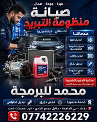 🚗❄️ **صيانة منظومة التبريد في محمد للبرمجة**  إذا تريد تسوي صيانة لمنظ...