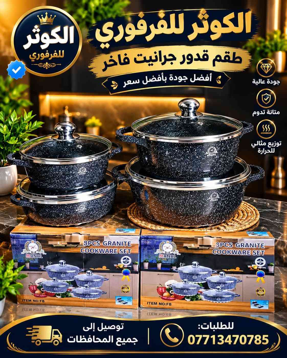 الكوثر للفرفوري • أدوات مطبخ • قدور گرانیت