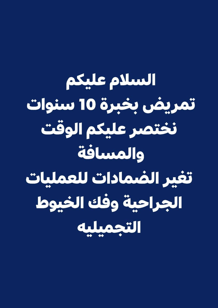 لا توجد تفاصيل

نص مكتوب في الصور:
- التمريض المنزلي خدمات طبية متكاملة MEDICAL HEALTH CARE 1 خدمات التحاليل الطبية 2 خدمات التمريض والرعاية 3 رعاية طبية كاملة بالمنزل 4 خدمات العلاج الطبيعي احجز الآن ***********
- السلام عليكم
- تمريض بخبرة 10 سنوات
- نختصر عليكم الوقت والمسافة
- تغير الضمادات للعمليات الجراحية وفك الخيوط التجميليه